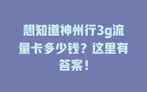 想知道神州行3g流量卡多少钱？这里有答案！