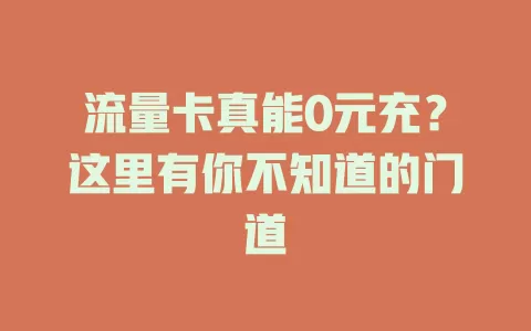 流量卡真能0元充？这里有你不知道的门道