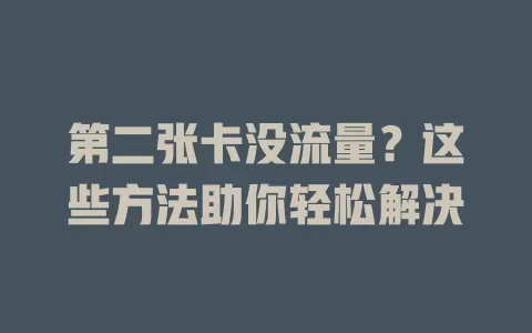 第二张卡没流量？这些方法助你轻松解决