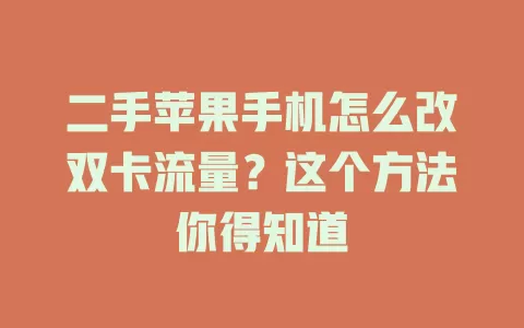 二手苹果手机怎么改双卡流量？这个方法你得知道