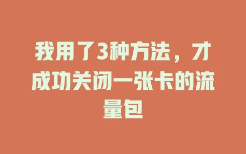 我用了3种方法，才成功关闭一张卡的流量包