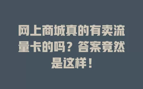 网上商城真的有卖流量卡的吗？答案竟然是这样！