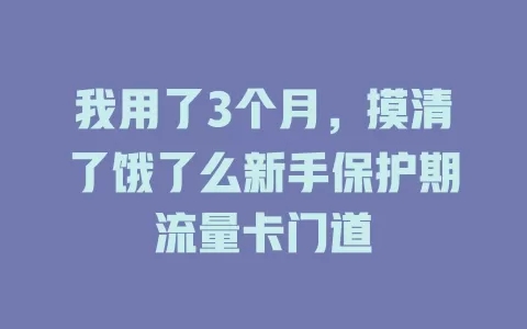 我用了3个月，摸清了饿了么新手保护期流量卡门道