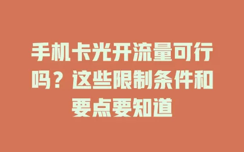 手机卡光开流量可行吗？这些限制条件和要点要知道
