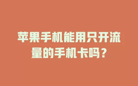 苹果手机能用只开流量的手机卡吗？