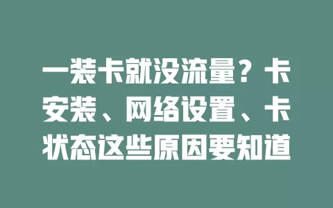 一装卡就没流量？卡安装、网络设置、卡状态这些原因要知道