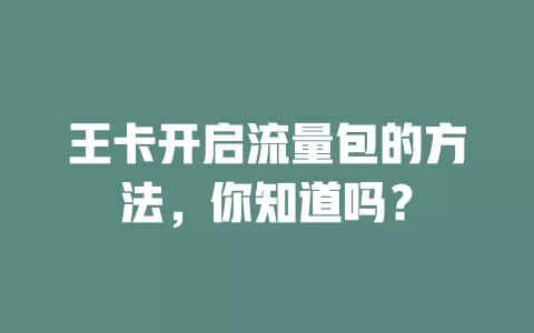 王卡开启流量包的方法，你知道吗？