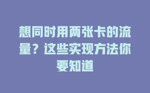 想同时用两张卡的流量？这些实现方法你要知道