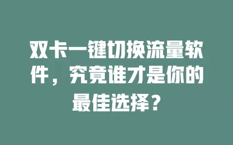 双卡一键切换流量软件，究竟谁才是你的最佳选择？