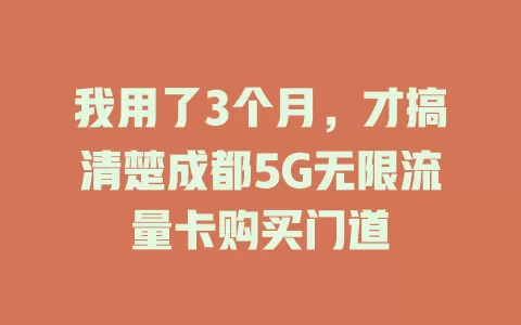 我用了3个月，才搞清楚成都5G无限流量卡购买门道