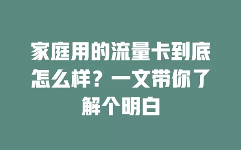 家庭用的流量卡到底怎么样？一文带你了解个明白