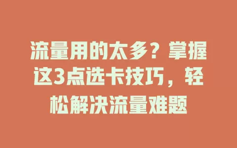 流量用的太多？掌握这3点选卡技巧，轻松解决流量难题