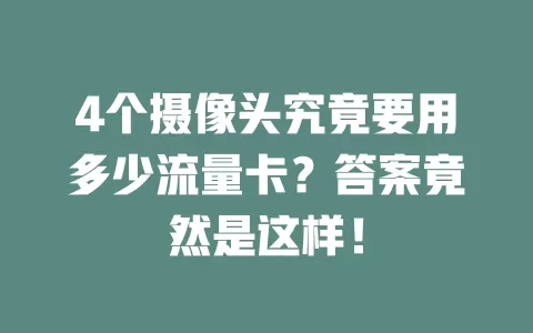 4个摄像头究竟要用多少流量卡？答案竟然是这样！