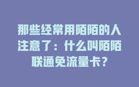 那些经常用陌陌的人注意了：什么叫陌陌联通免流量卡？