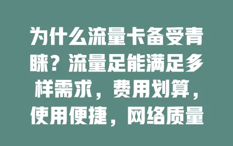 为什么流量卡备受青睐？流量足能满足多样需求，费用划算，使用便捷，网络质量提升，是畅享网络生活的得力助手