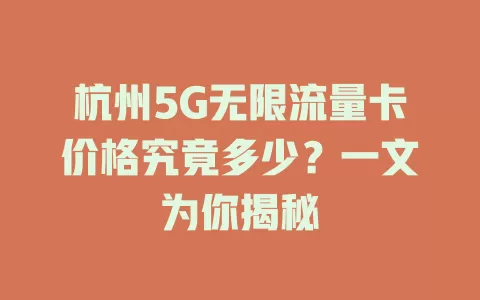 杭州5G无限流量卡价格究竟多少？一文为你揭秘