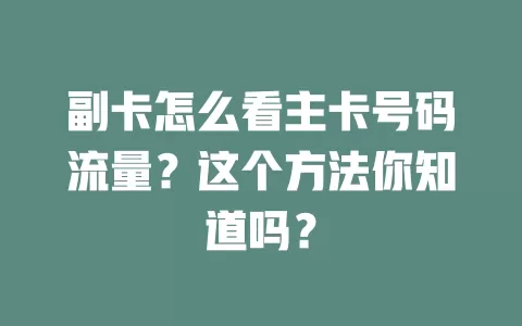 副卡怎么看主卡号码流量？这个方法你知道吗？