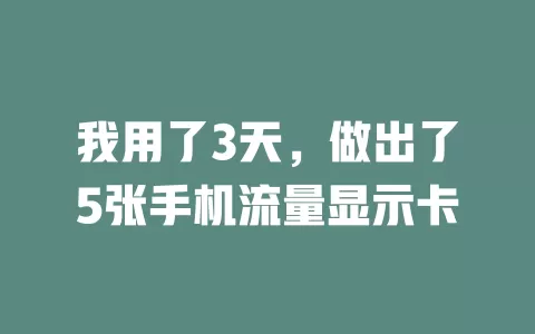 我用了3天，做出了5张手机流量显示卡