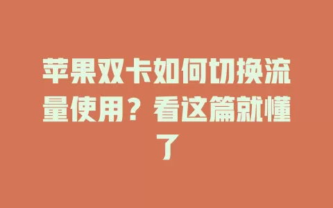 苹果双卡如何切换流量使用？看这篇就懂了