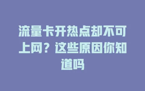 流量卡开热点却不可上网？这些原因你知道吗