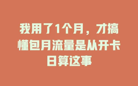 我用了1个月，才搞懂包月流量是从开卡日算这事