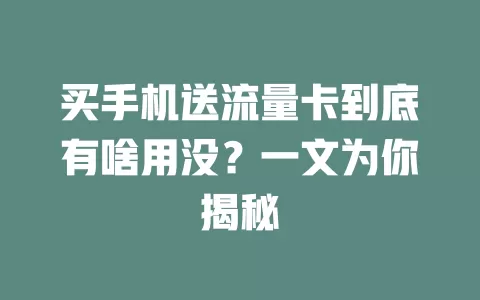 买手机送流量卡到底有啥用没？一文为你揭秘