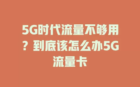 5G时代流量不够用？到底该怎么办5G流量卡