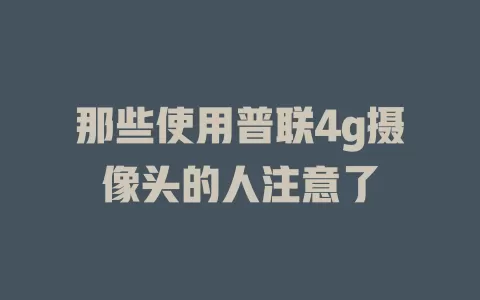 那些使用普联4g摄像头的人注意了