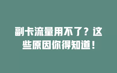副卡流量用不了？这些原因你得知道！