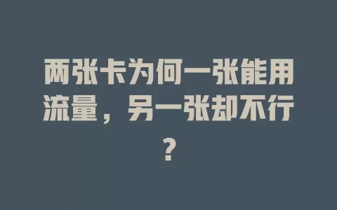 两张卡为何一张能用流量，另一张却不行？