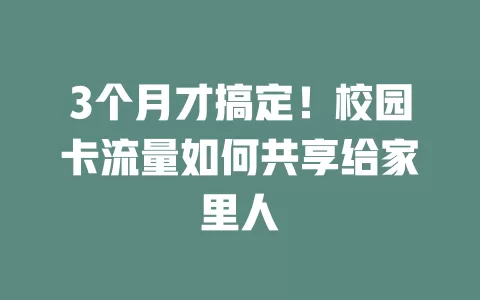 3个月才搞定！校园卡流量如何共享给家里人