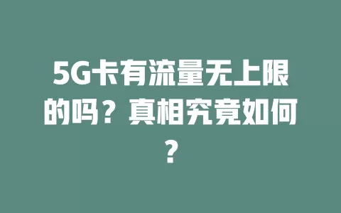 5G卡有流量无上限的吗？真相究竟如何？