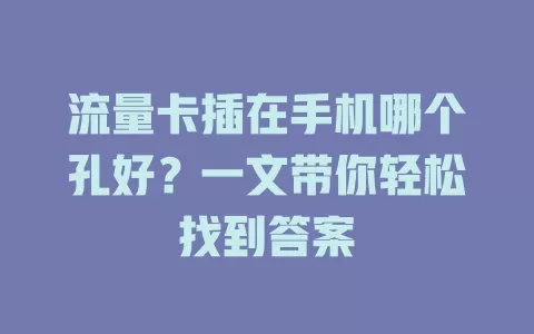流量卡插在手机哪个孔好？一文带你轻松找到答案