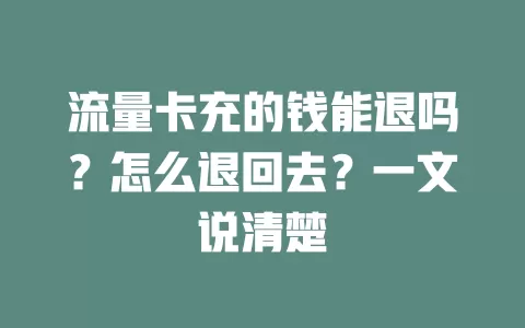 流量卡充的钱能退吗？怎么退回去？一文说清楚