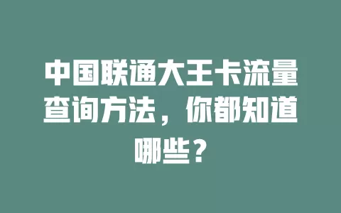 中国联通大王卡流量查询方法，你都知道哪些？