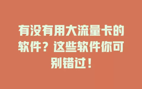 有没有用大流量卡的软件？这些软件你可别错过！