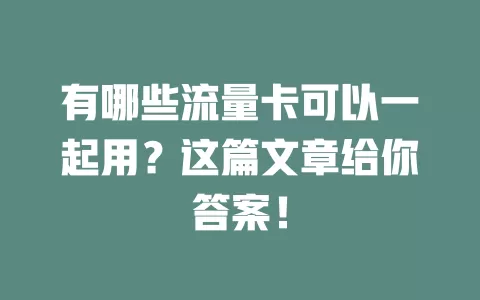 有哪些流量卡可以一起用？这篇文章给你答案！