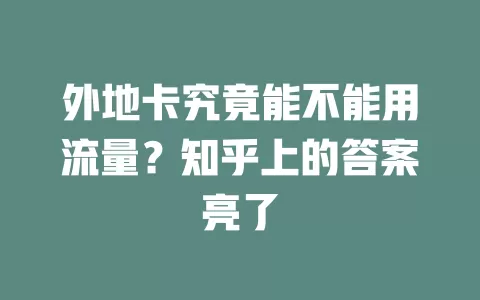 外地卡究竟能不能用流量？知乎上的答案亮了