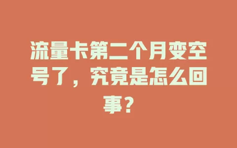 流量卡第二个月变空号了，究竟是怎么回事？