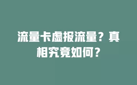 流量卡虚报流量？真相究竟如何？