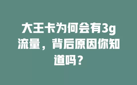 大王卡为何会有3g流量，背后原因你知道吗？