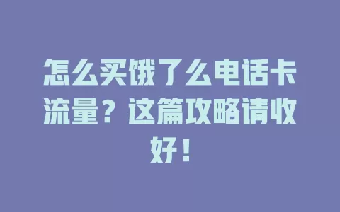 怎么买饿了么电话卡流量？这篇攻略请收好！