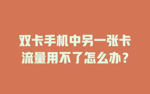 双卡手机中另一张卡流量用不了怎么办？