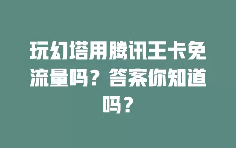 玩幻塔用腾讯王卡免流量吗？答案你知道吗？