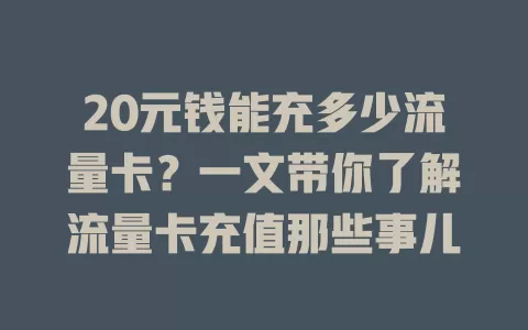 20元钱能充多少流量卡？一文带你了解流量卡充值那些事儿