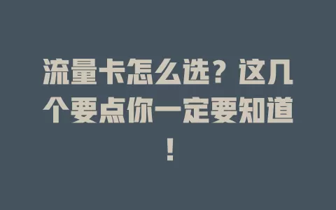 流量卡怎么选？这几个要点你一定要知道！