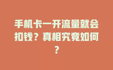 手机卡一开流量就会扣钱？真相究竟如何？