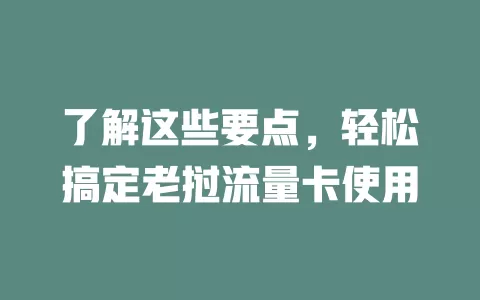 了解这些要点，轻松搞定老挝流量卡使用