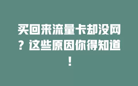 买回来流量卡却没网？这些原因你得知道！