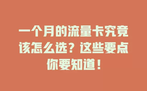 一个月的流量卡究竟该怎么选？这些要点你要知道！